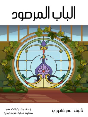 cover image of الباب المرصود